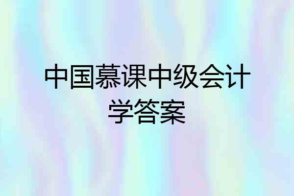 中国慕课中级会计学答案