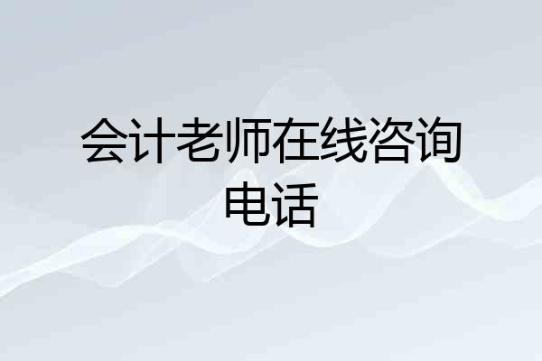 会计老师在线咨询电话