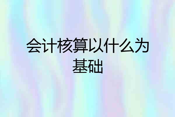 会计核算以什么为基础