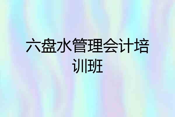 六盘水管理会计培训班