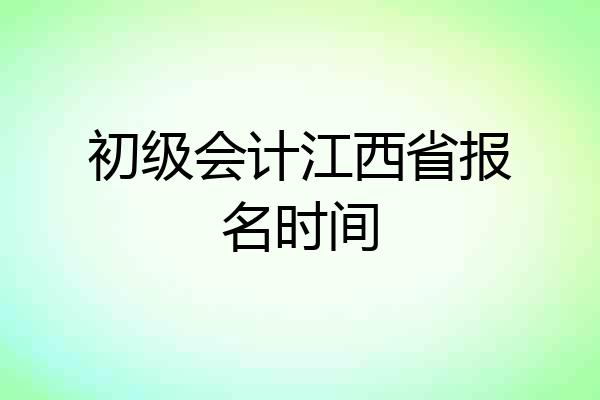 初级会计江西省报名时间