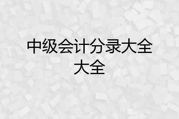 中级会计分录大全大全