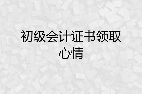 初级会计证书领取心情