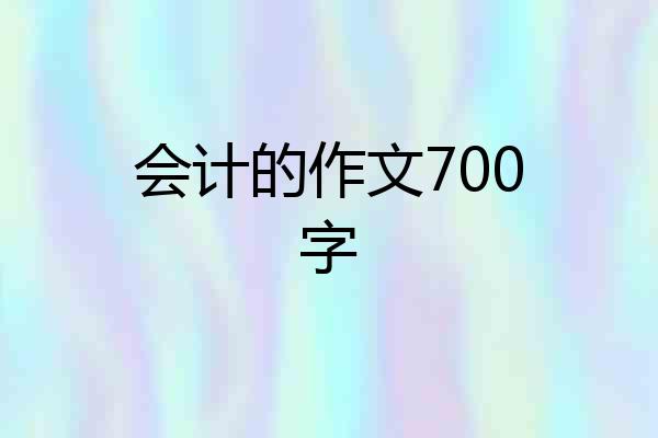 会计的作文700字