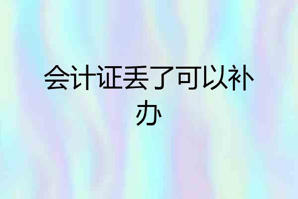 会计证丢了可以补办