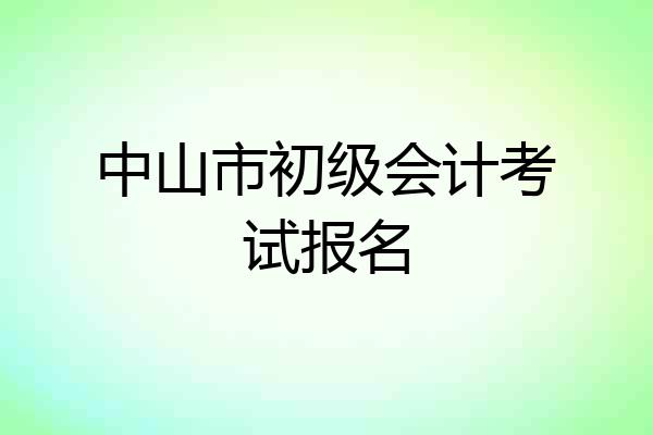 中山市初级会计考试报名