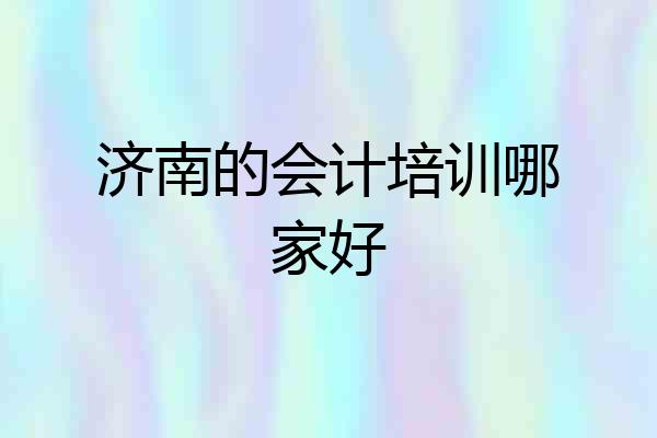 济南的会计培训哪家好