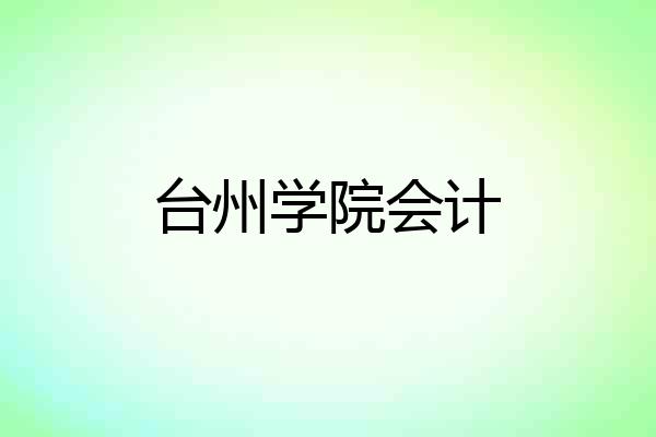 台州学院会计