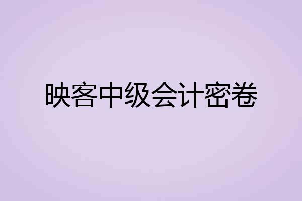 映客中级会计密卷