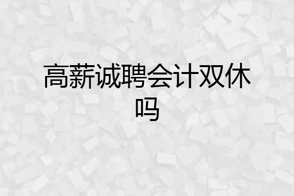 高薪诚聘会计双休吗