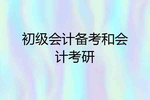 初级会计备考和会计考研