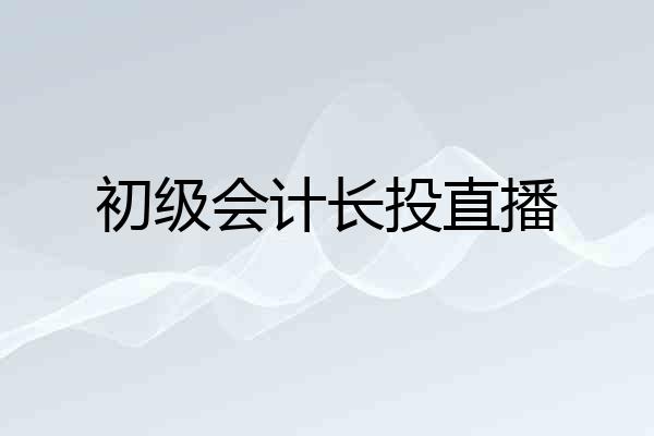 初级会计长投直播