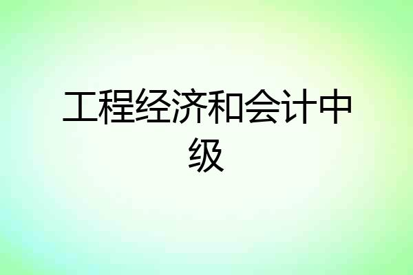 工程经济和会计中级