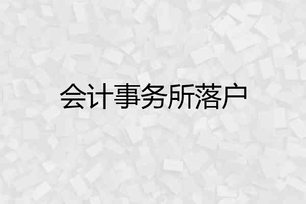 会计事务所落户