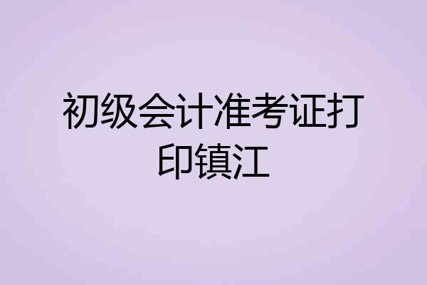 初级会计准考证打印镇江