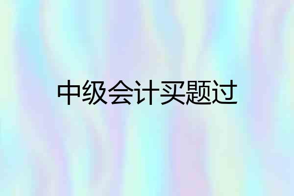 中级会计买题过
