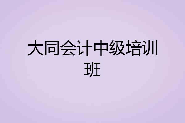 大同会计中级培训班