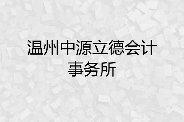 温州中源立德会计事务所