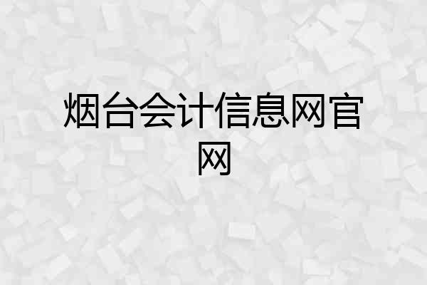 烟台会计信息网官网