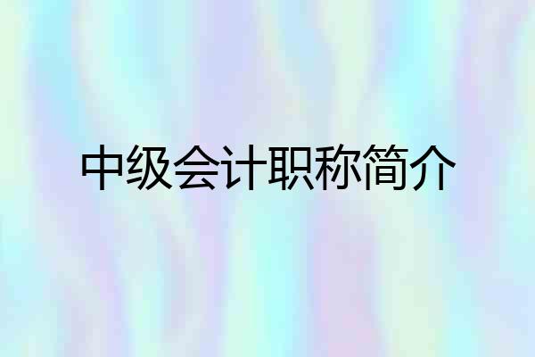 中级会计职称简介