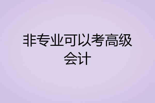 非专业可以考高级会计