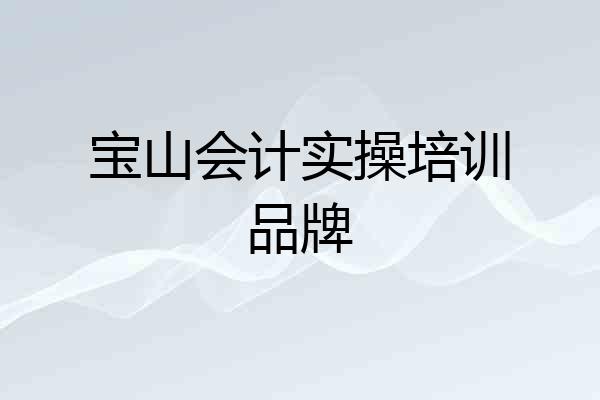 宝山会计实操培训品牌