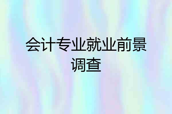 会计专业就业前景调查