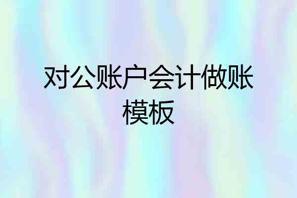 对公账户会计做账模板