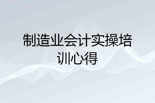 制造业会计实操培训心得