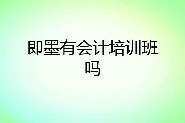 即墨有会计培训班吗