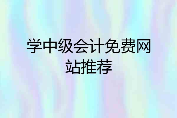 学中级会计免费网站推荐