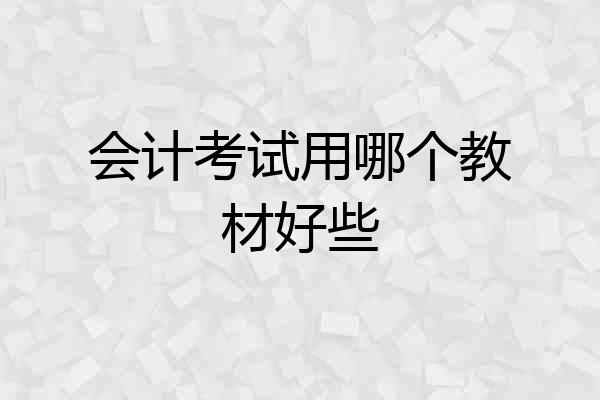 会计考试用哪个教材好些