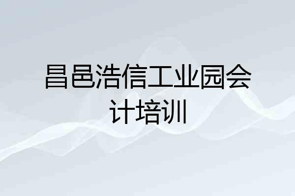 昌邑浩信工业园会计培训