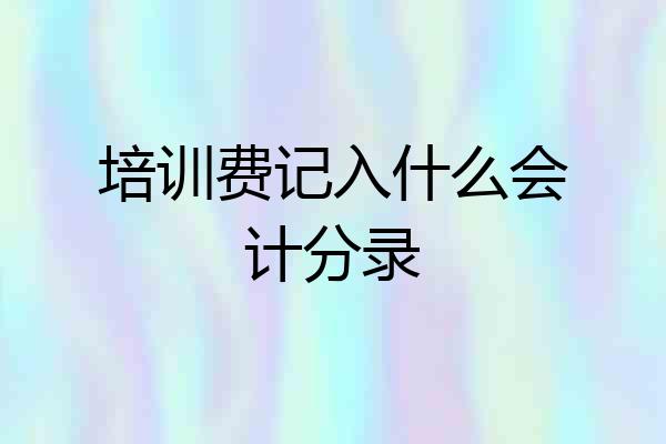 培训费记入什么会计分录