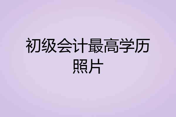 初级会计最高学历照片