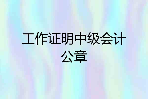 工作证明中级会计公章