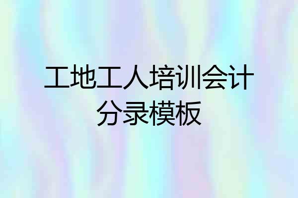 工地工人培训会计分录模板