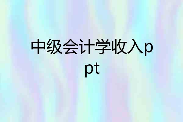 中级会计学收入ppt