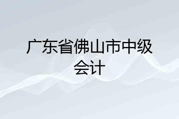 广东省佛山市中级会计