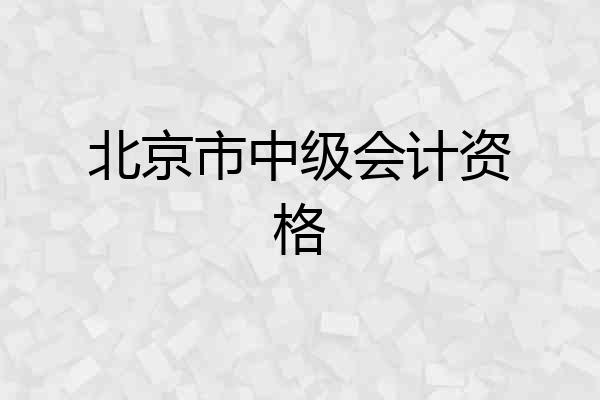 北京市中级会计资格