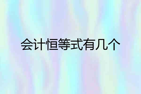 会计恒等式有几个
