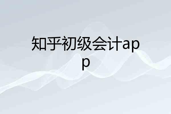 知乎初级会计app