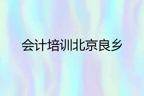 会计培训北京良乡