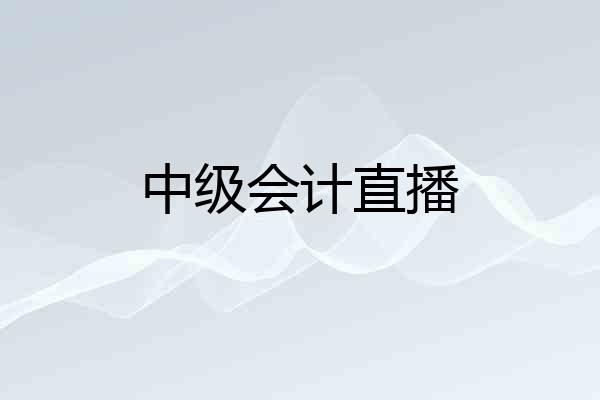 中级会计直播