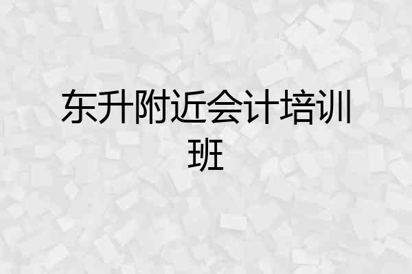 东升附近会计培训班