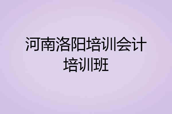 河南洛阳培训会计培训班