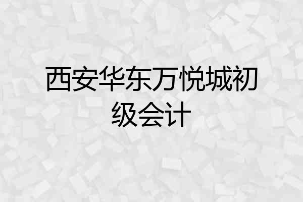 西安华东万悦城初级会计