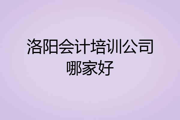 洛阳会计培训公司哪家好