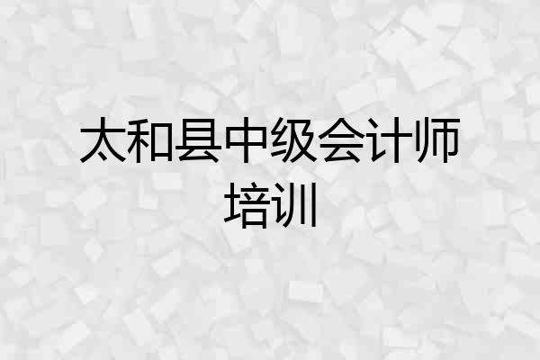太和县中级会计师培训