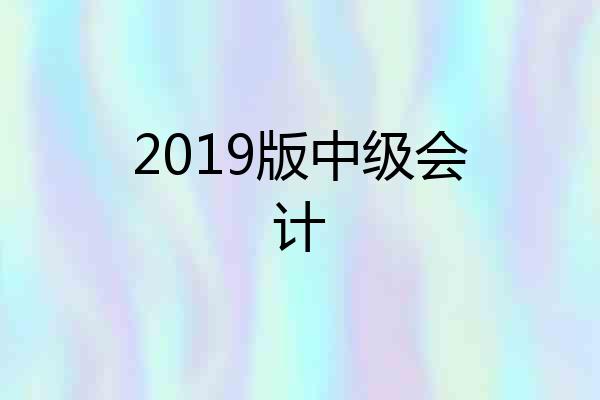 2019版中级会计